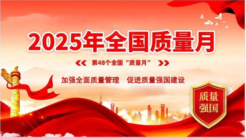 加强全面质量管理  促进质量强国建设
