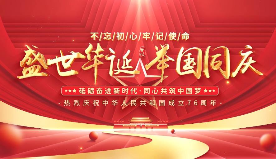 盛世华诞   举国同庆