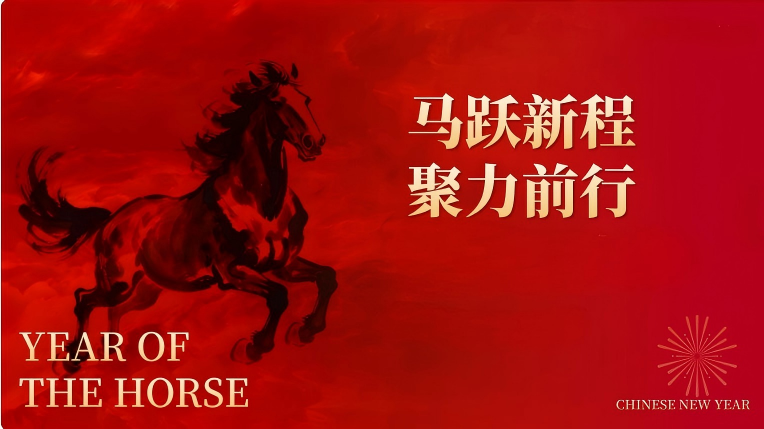 策马扬鞭启新程，匠心筑梦向未来