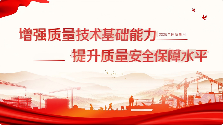 增强质量技术基础能力 提升质量安全保障水平