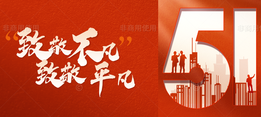 合成风五一劳动节宣传公众号首图.png