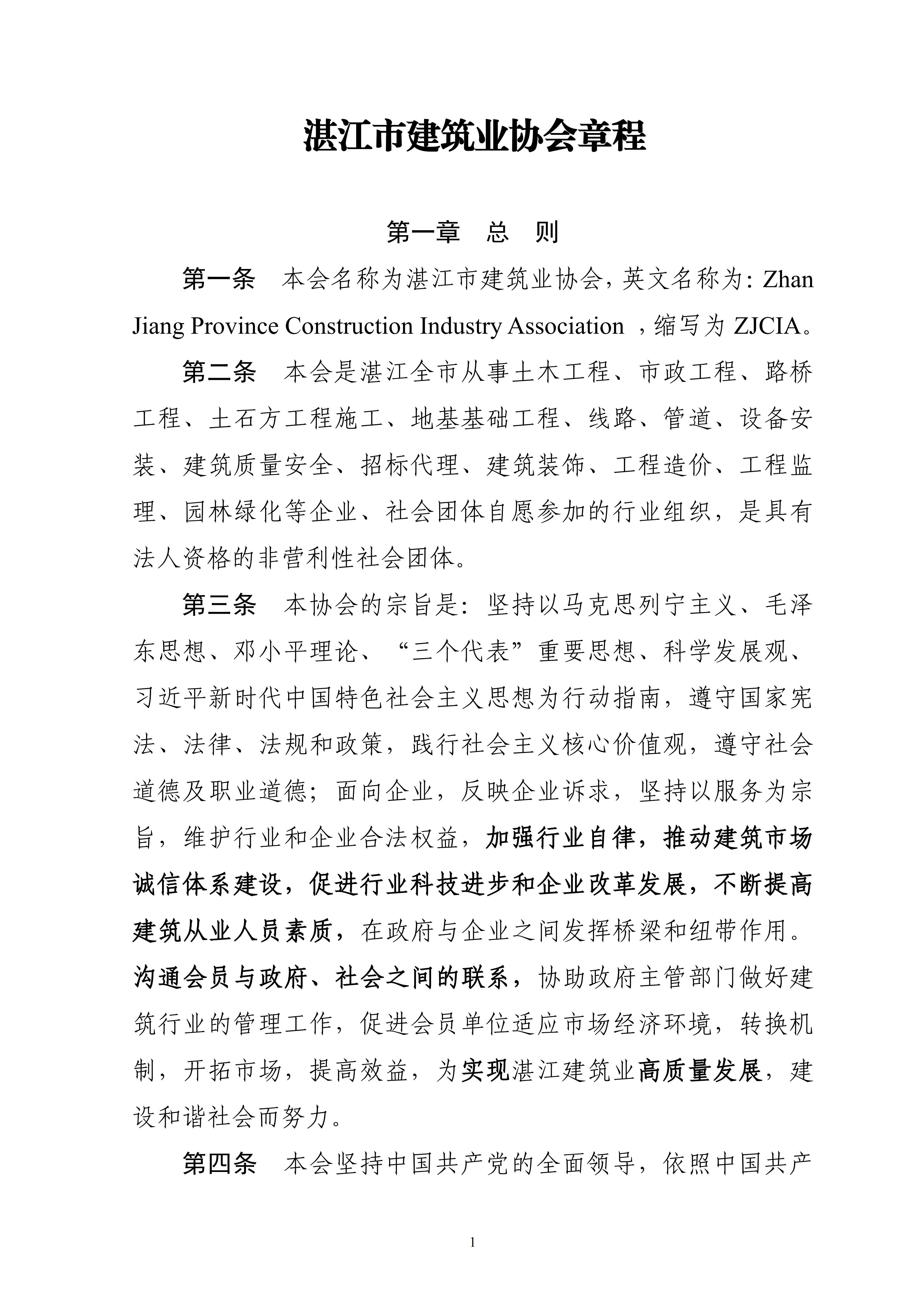 湛江市建筑业协会章程（草案）_01.jpg